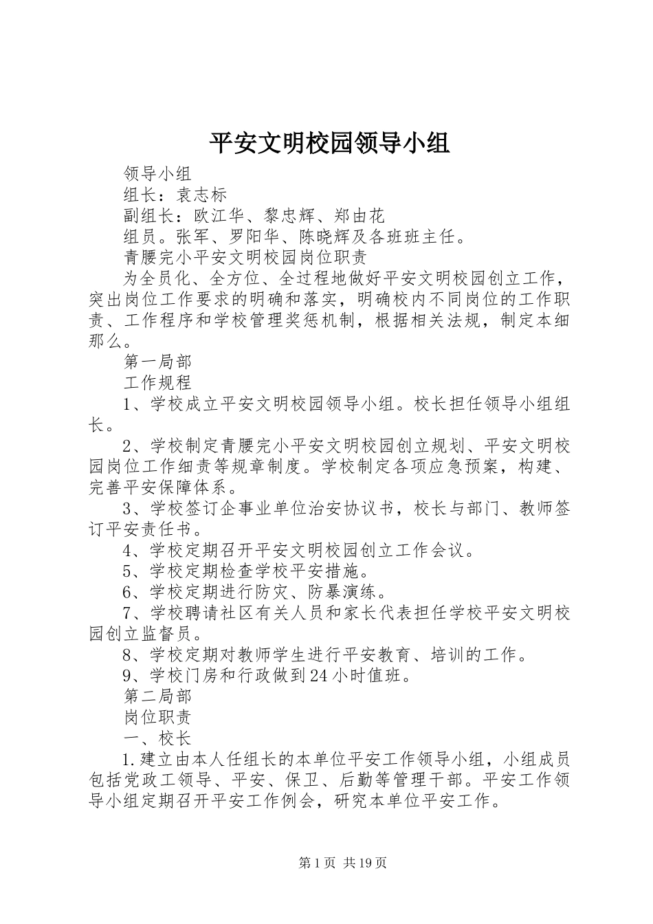 2023年安全文明校园领导小组新编.docx_第1页