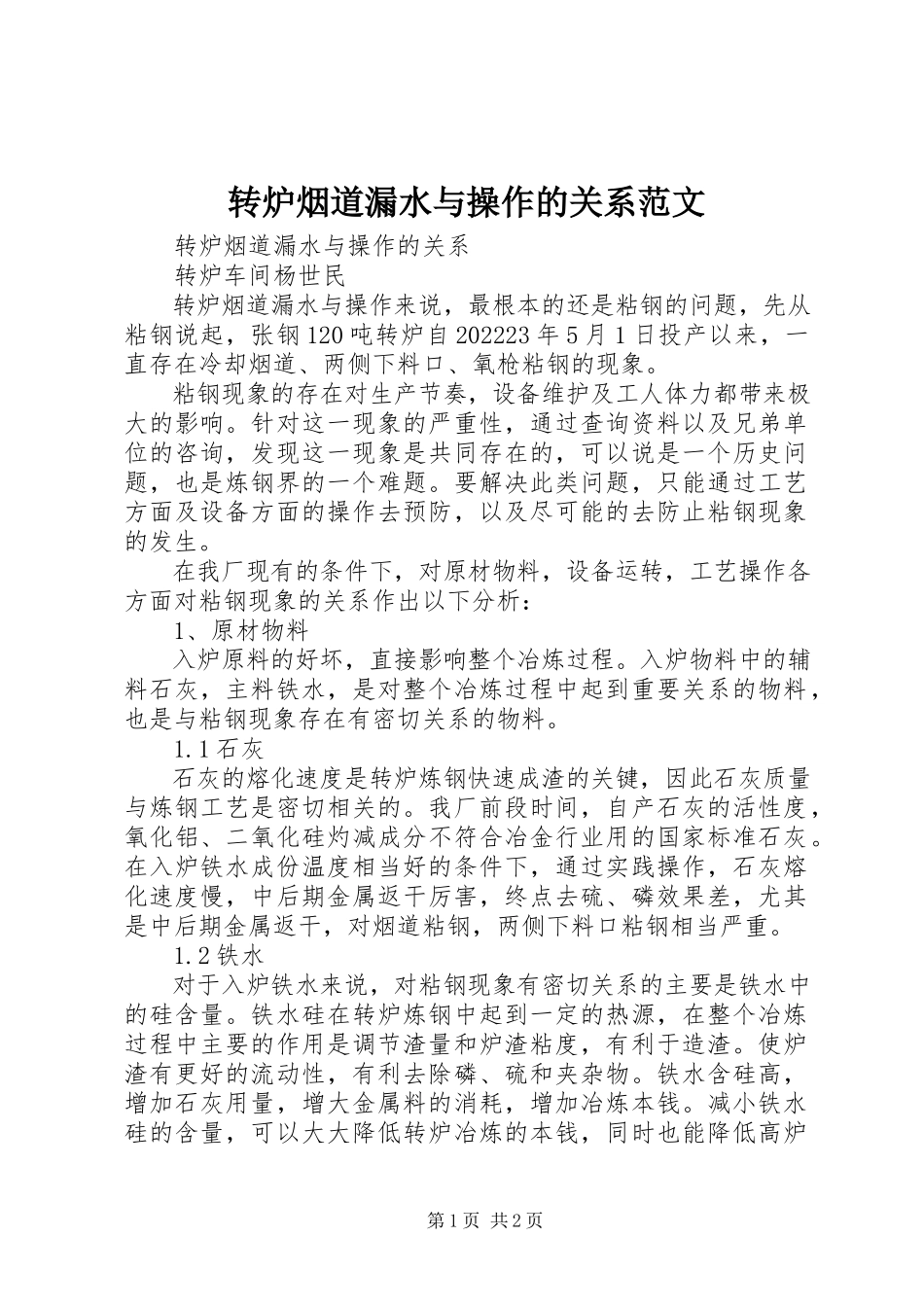 2023年转炉烟道漏水与操作的关系.docx_第1页