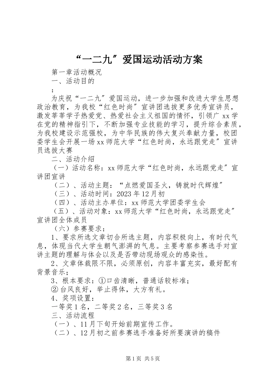 2023年一二九爱国运动活动方案.docx_第1页