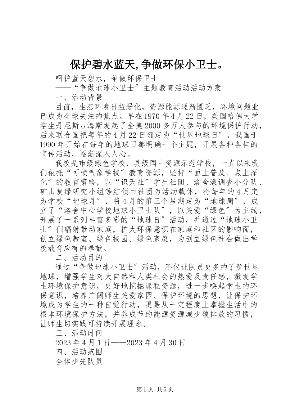 2023年《保护碧水蓝天争做环保小卫士》.docx_第1页