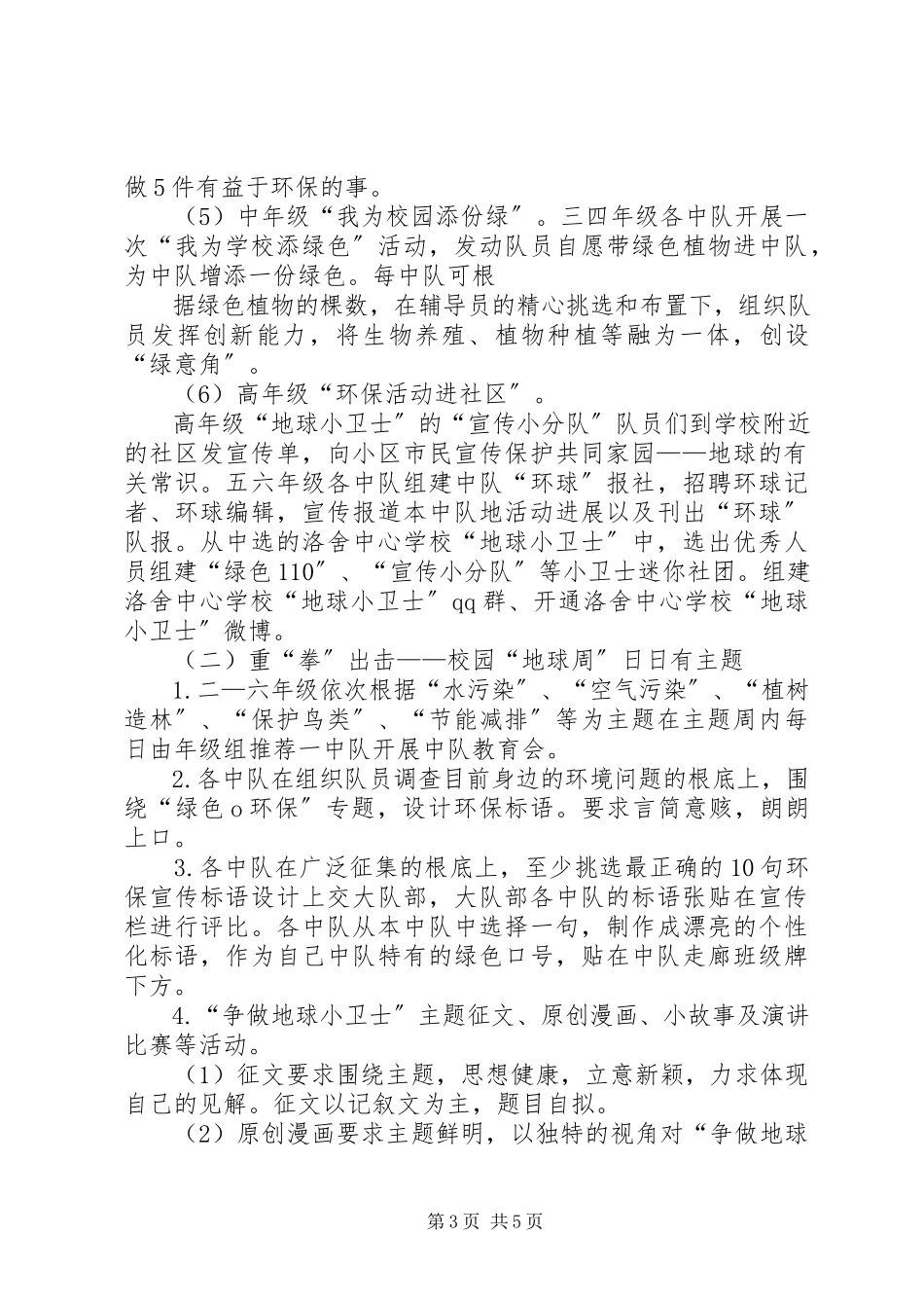 2023年《保护碧水蓝天争做环保小卫士》.docx_第3页