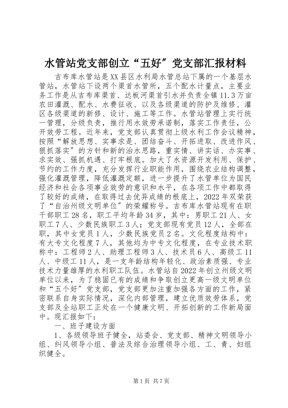 2023年水管站党支部创建“五好”党支部汇报材料.docx_第1页