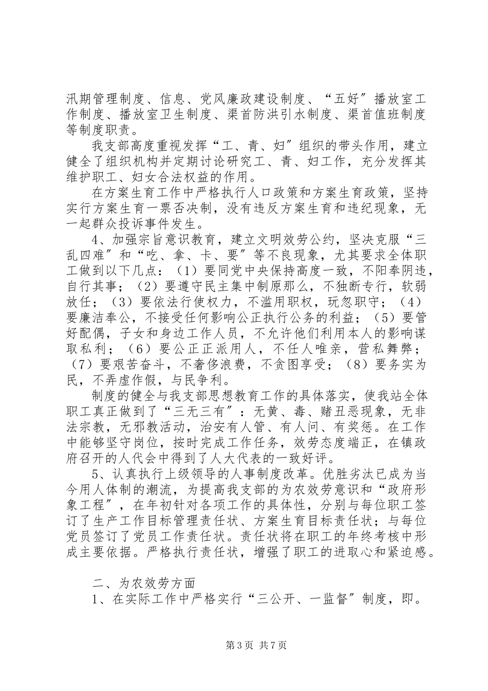 2023年水管站党支部创建“五好”党支部汇报材料.docx_第3页