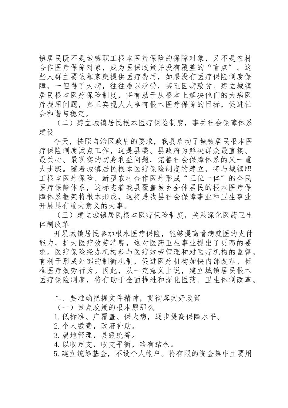 2023年城镇居民基本医疗保险试点工作启动仪式上的讲话.docx_第2页