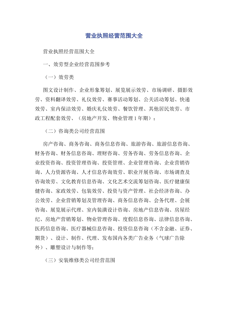 2023年营业执照经营范围大全.docx_第1页