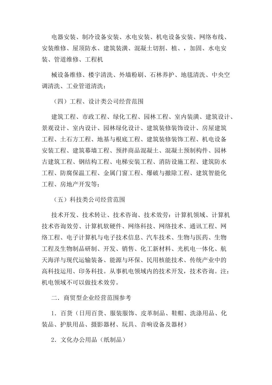 2023年营业执照经营范围大全.docx_第2页