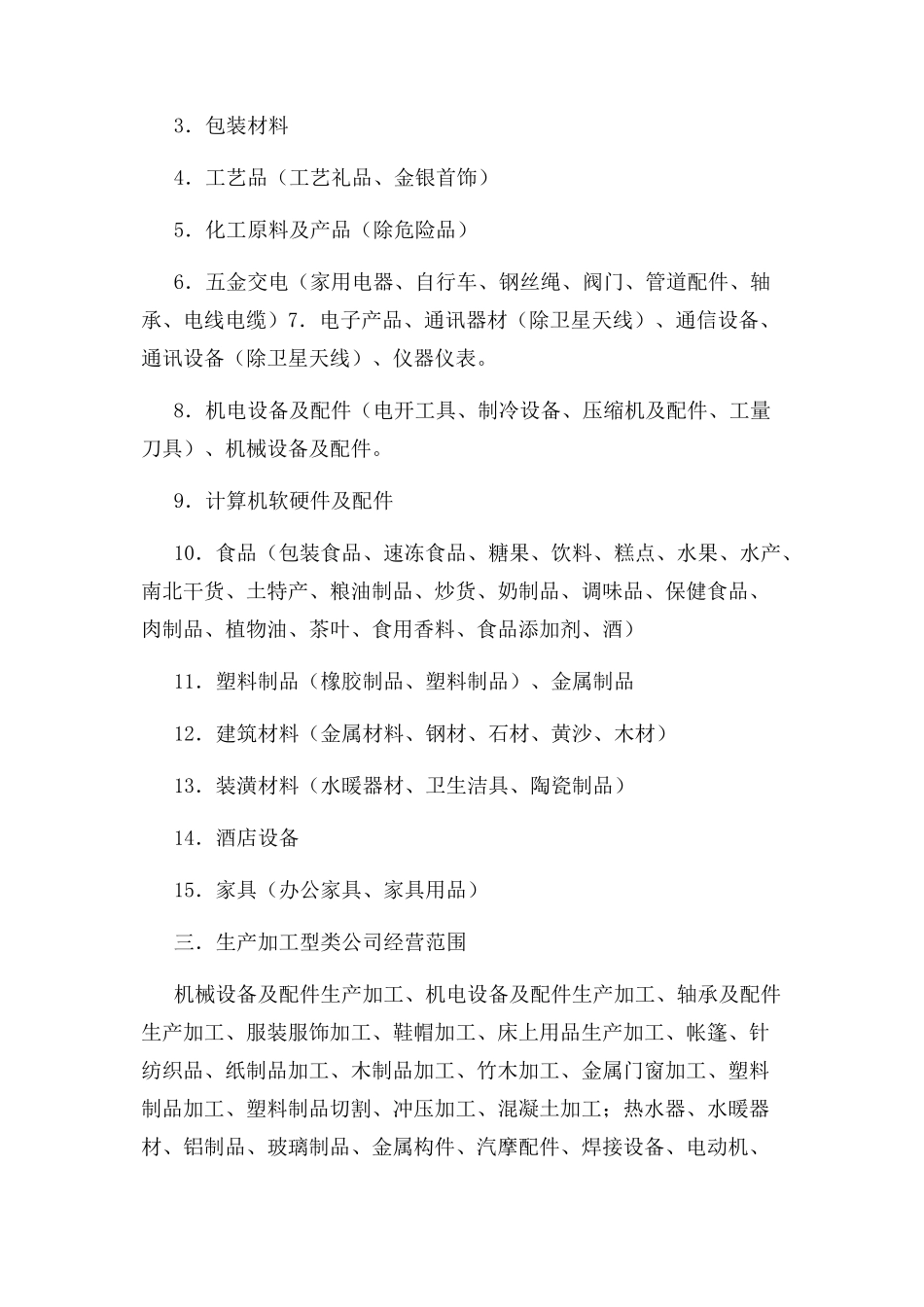 2023年营业执照经营范围大全.docx_第3页