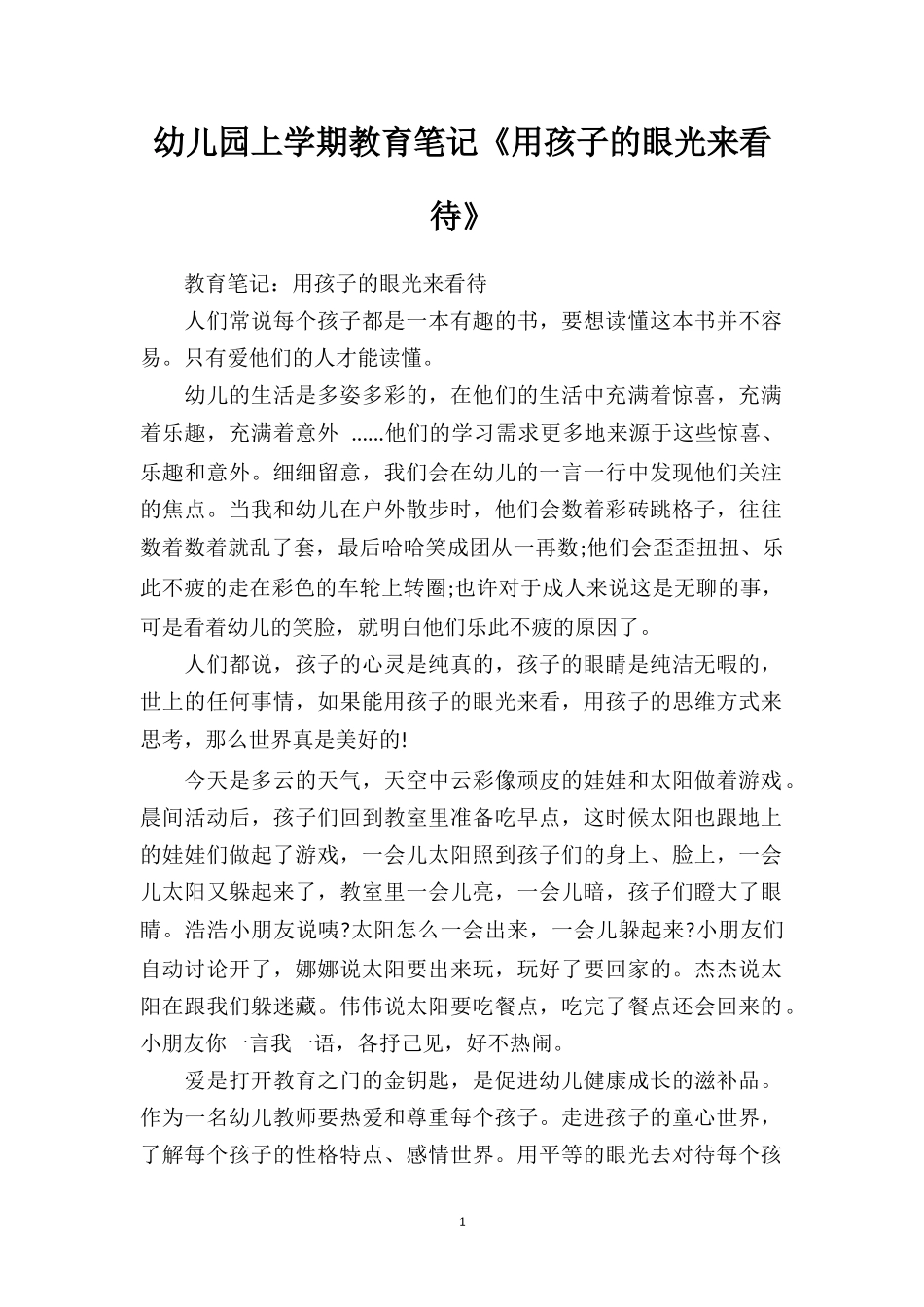 幼儿园上学期教育笔记《用孩子的眼光来看待》.doc_第1页