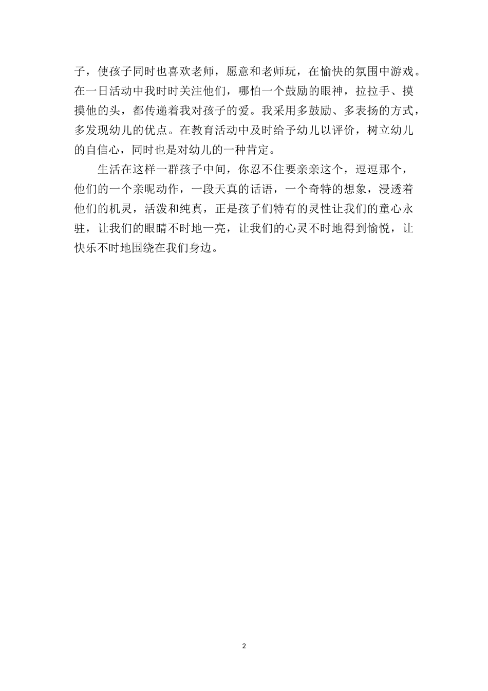 幼儿园上学期教育笔记《用孩子的眼光来看待》.doc_第2页