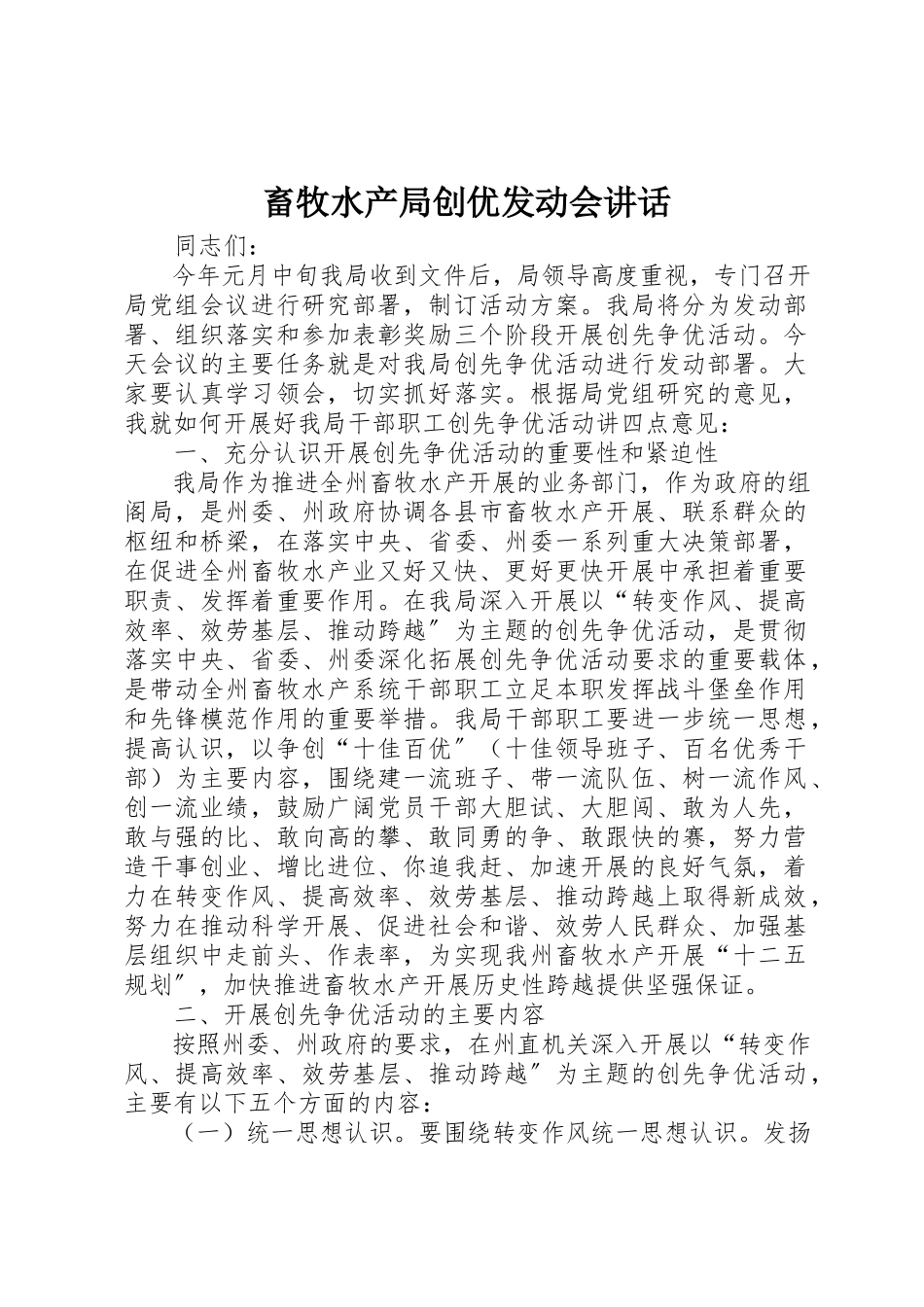 2023年畜牧水产局创优动员会致辞新编.docx_第1页
