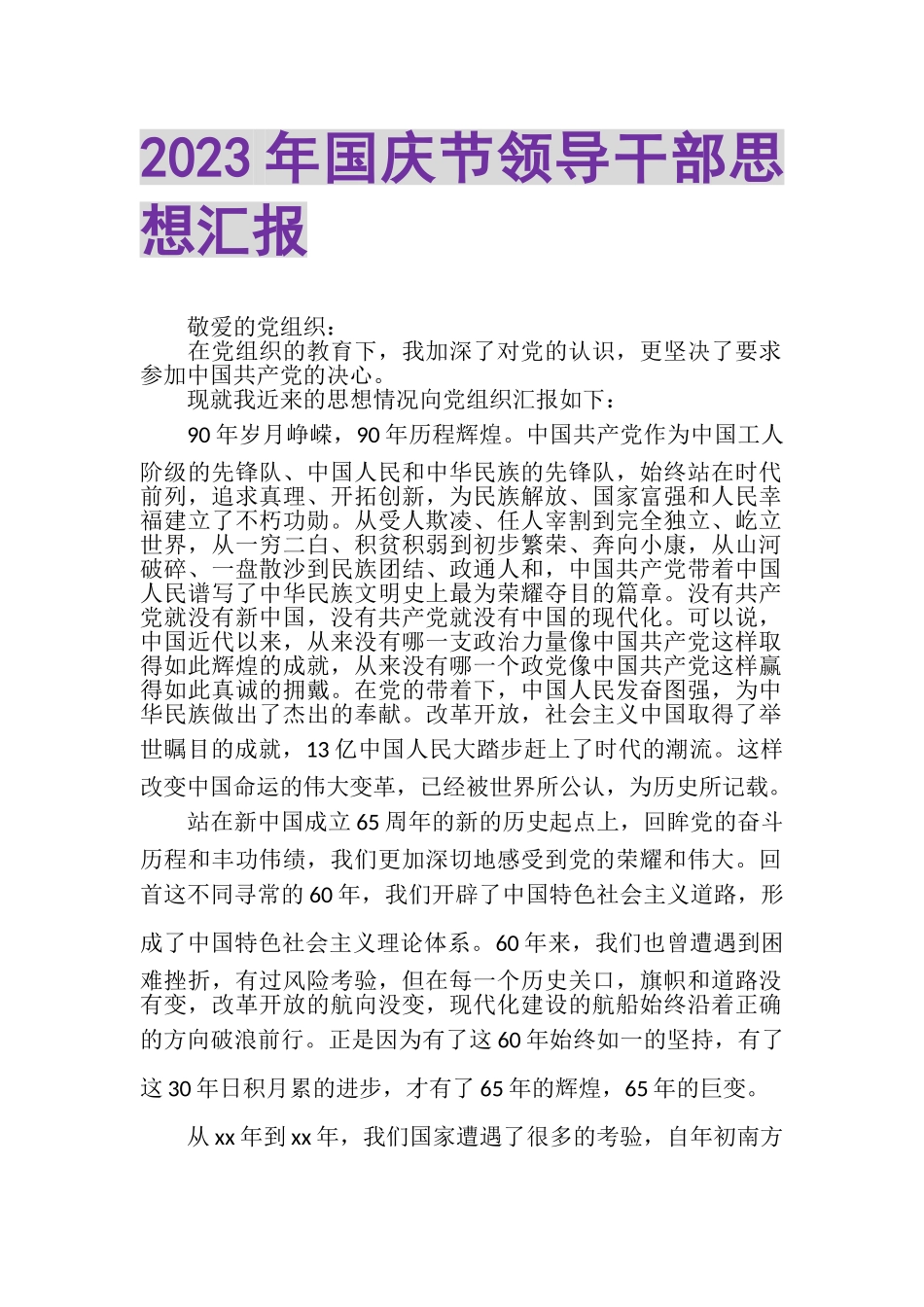 2023年国庆节领导干部思想汇报.doc_第1页