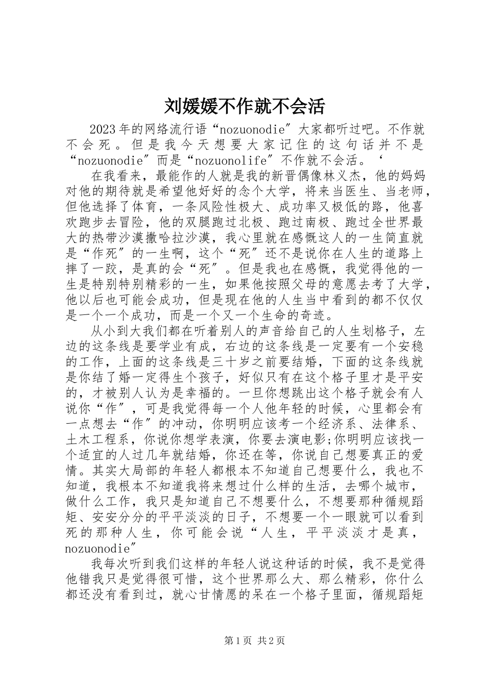 2023年刘媛媛不作就不会活.docx_第1页