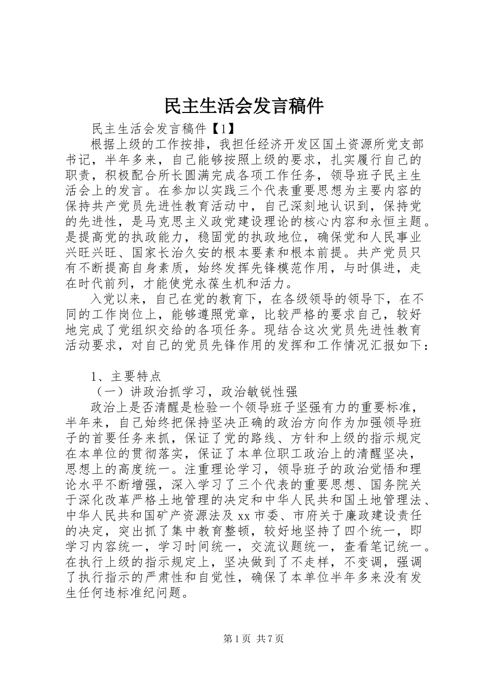 2023年民主生活会讲话稿件.docx_第1页