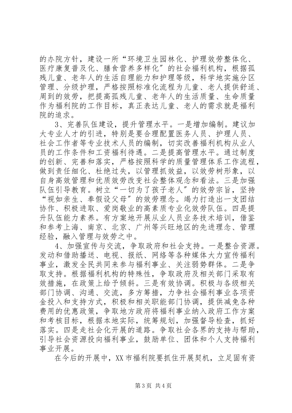 2023年XX县区社会福利院新址建设情况新编.docx_第3页