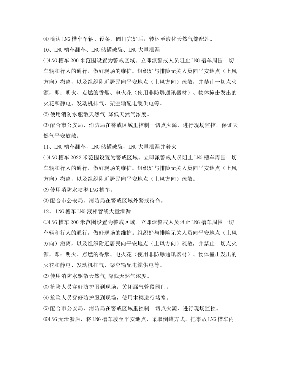 2023年《安全技术》之LNG槽车泄漏处理措施.docx_第3页