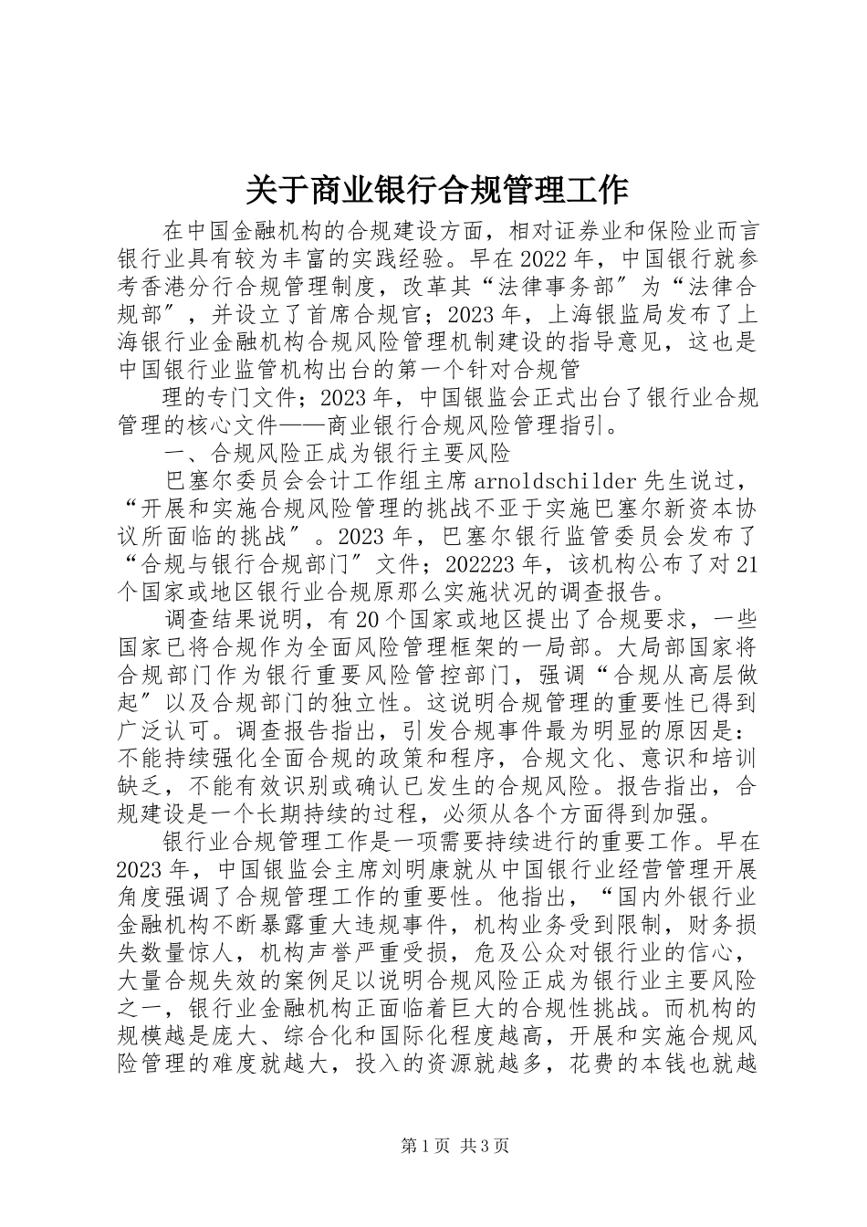 2023年商业银行合规管理工作.docx_第1页