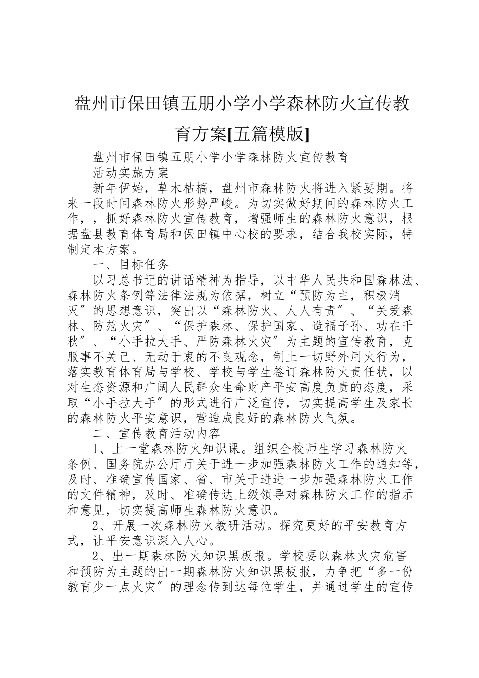 2023年盘州市保田镇五朋小学小学森林防火宣传教育方案[五篇模版].doc_第1页