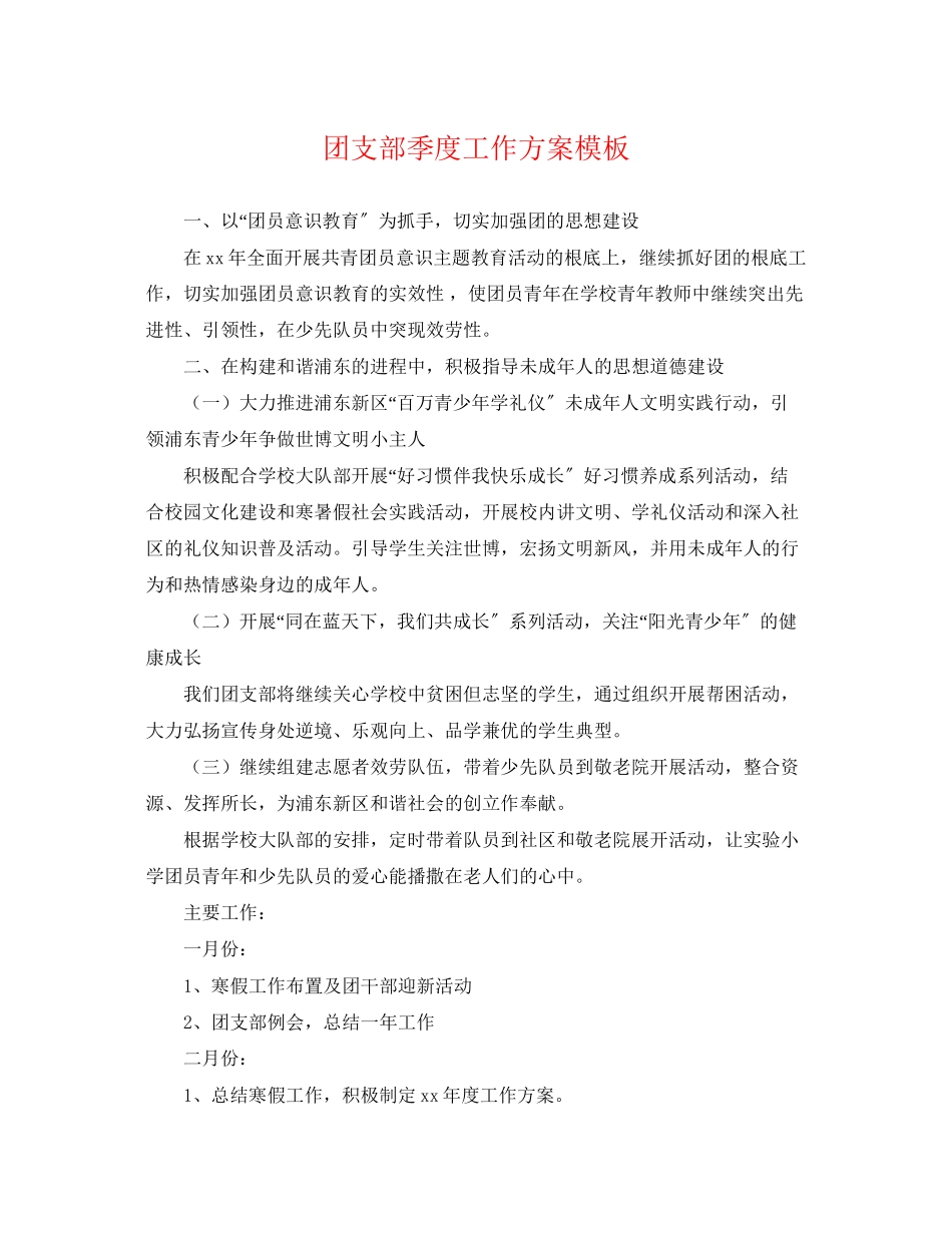2023年团支部季度工作计划模板.docx_第1页
