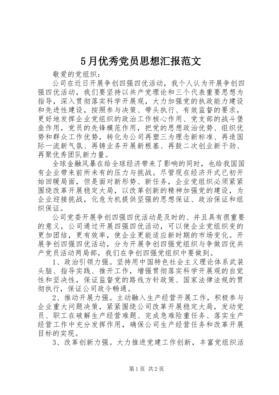 2023年5月优秀党员思想汇报新编.docx_第1页