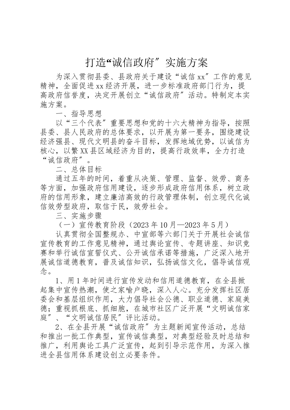 2023年打造诚信政府实施方案.doc_第1页