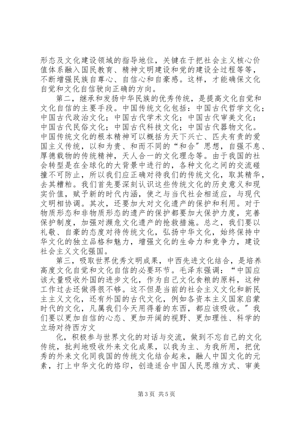 2023年社会转型期的文化自觉和文化自信.docx_第3页