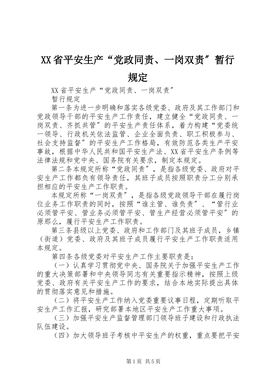 2023年XX省安全生产“党政同责一岗双责”暂行规定新编.docx_第1页