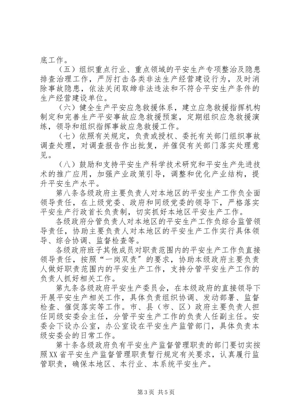 2023年XX省安全生产“党政同责一岗双责”暂行规定新编.docx_第3页