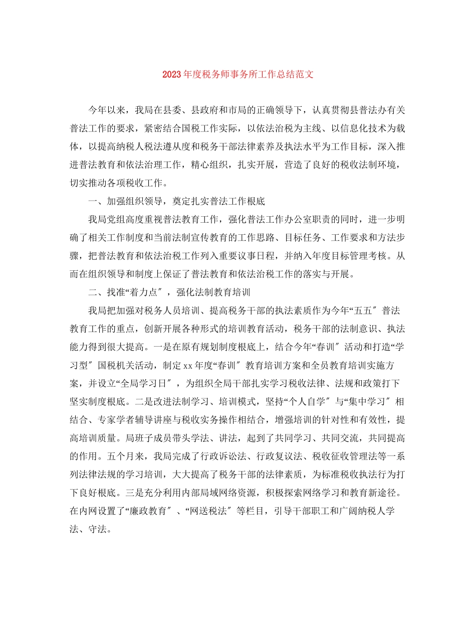 2023年度税务师事务所工作总结2.docx_第1页