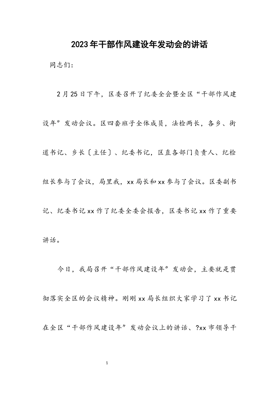 2023年干部作风建设年动员会的讲话.docx_第1页