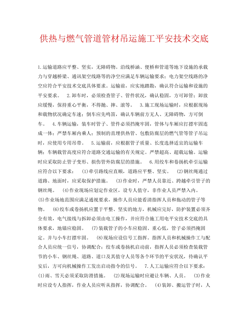 2023年《管理资料技术交底》之供热与燃气管道管材吊运施工安全技术交底.docx_第1页