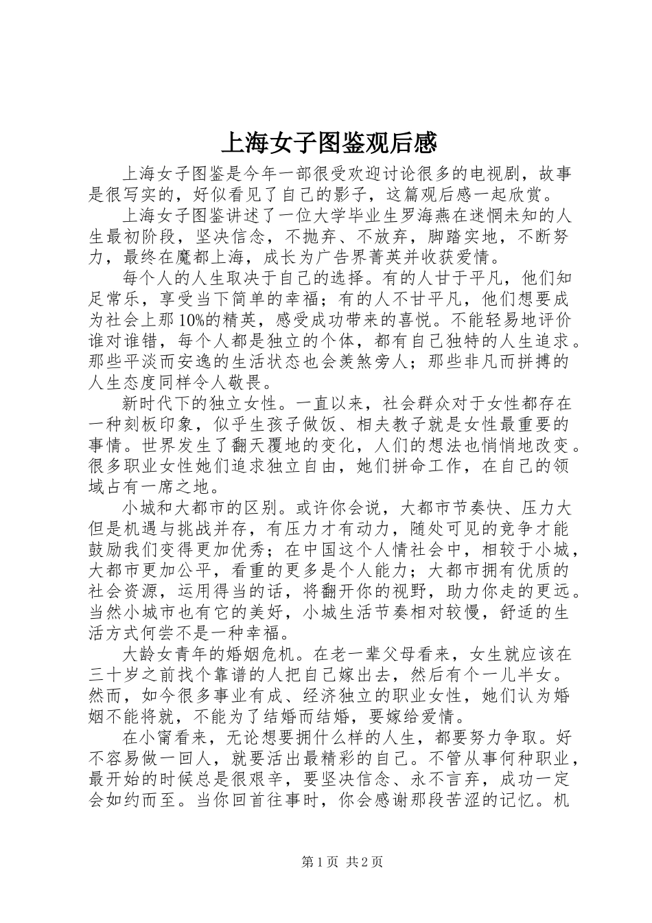 2023年《上海女子图鉴》观后感.docx_第1页