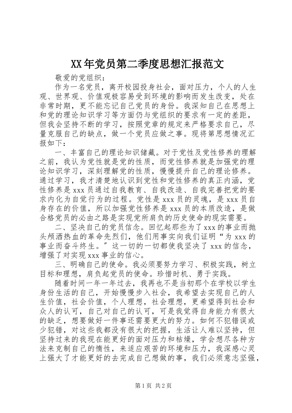 2023年党员第二季度思想汇报范文.docx_第1页