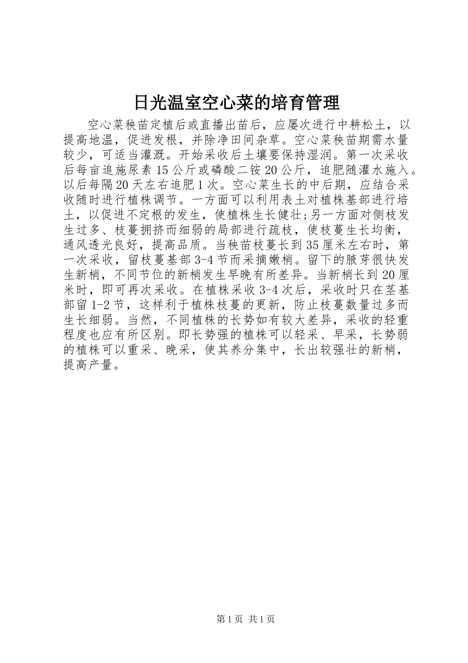 2023年日光温室空心菜的培育管理.docx_第1页