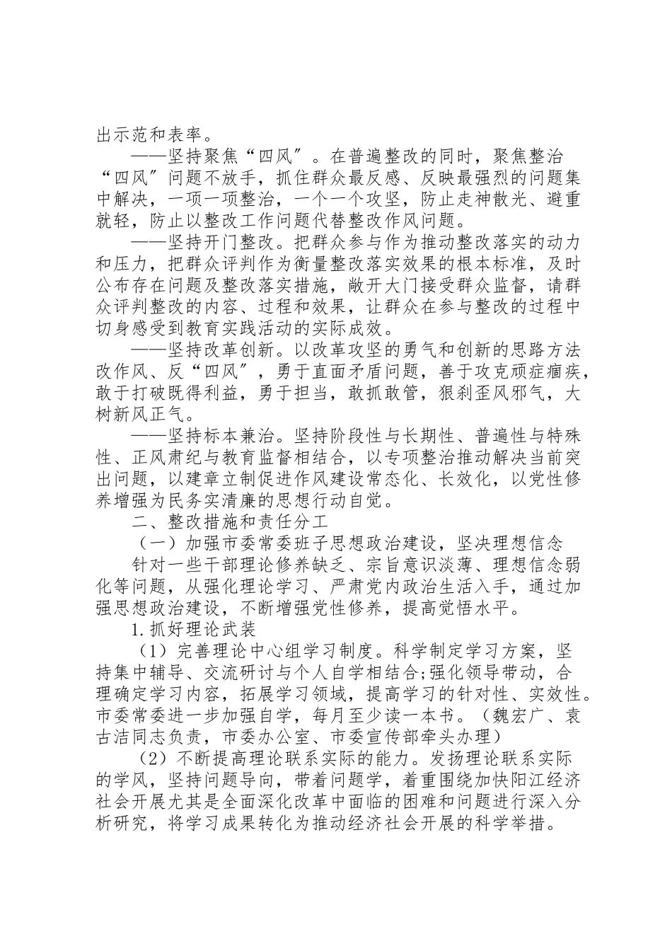 2023年市委常委群众路线教育整改方案.doc_第2页