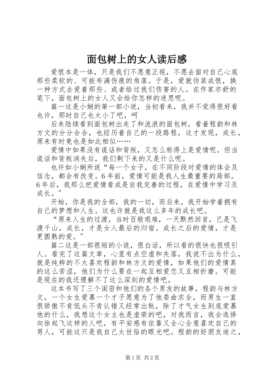 2023年《面包树上的女人》读后感新编.docx_第1页