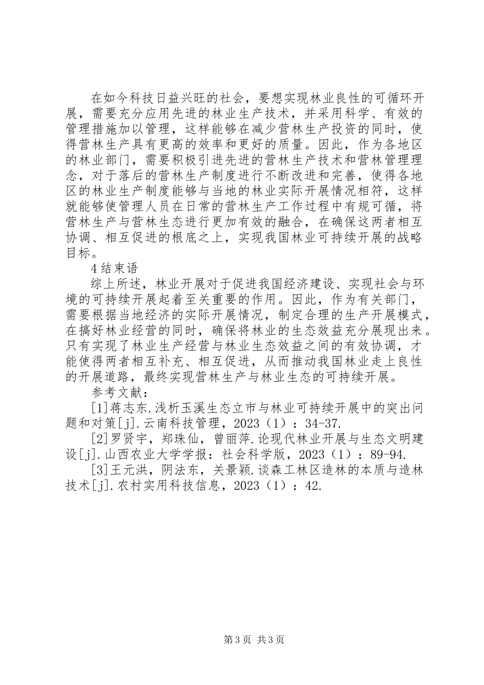 2023年林业良性循环发展措施.docx_第3页