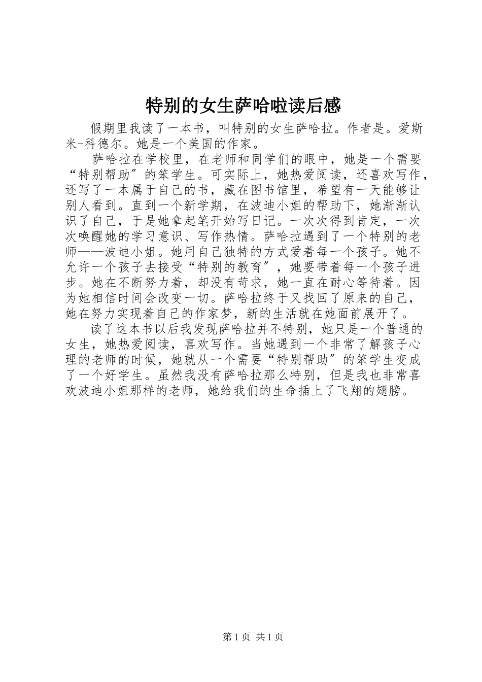2023年《特别的女生萨哈啦》读后感新编.docx_第1页