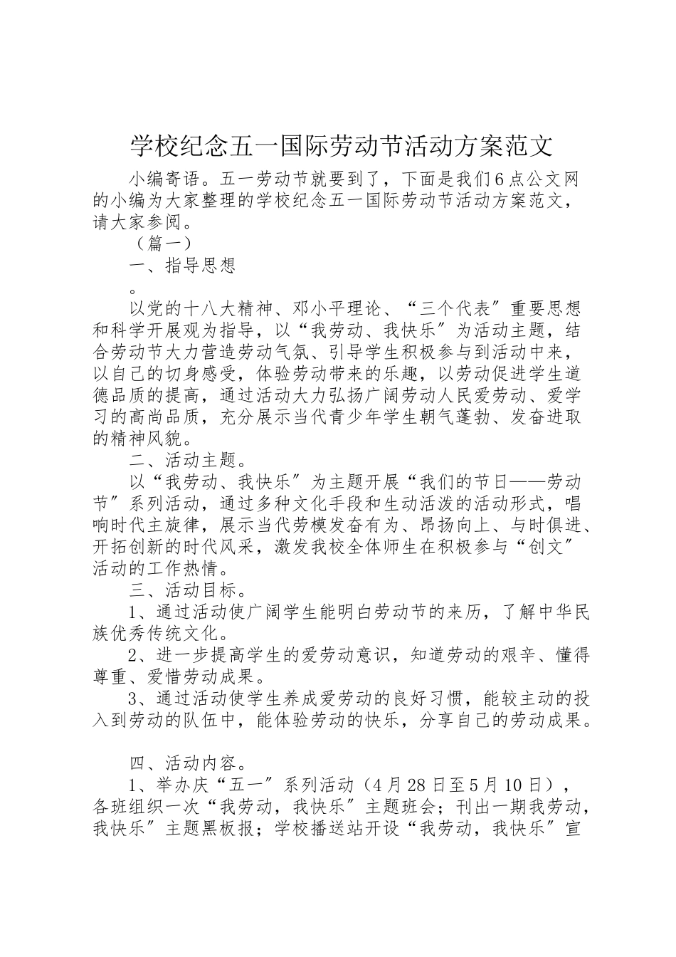 2023年学校纪念五一国际劳动节活动方案范文.doc_第1页