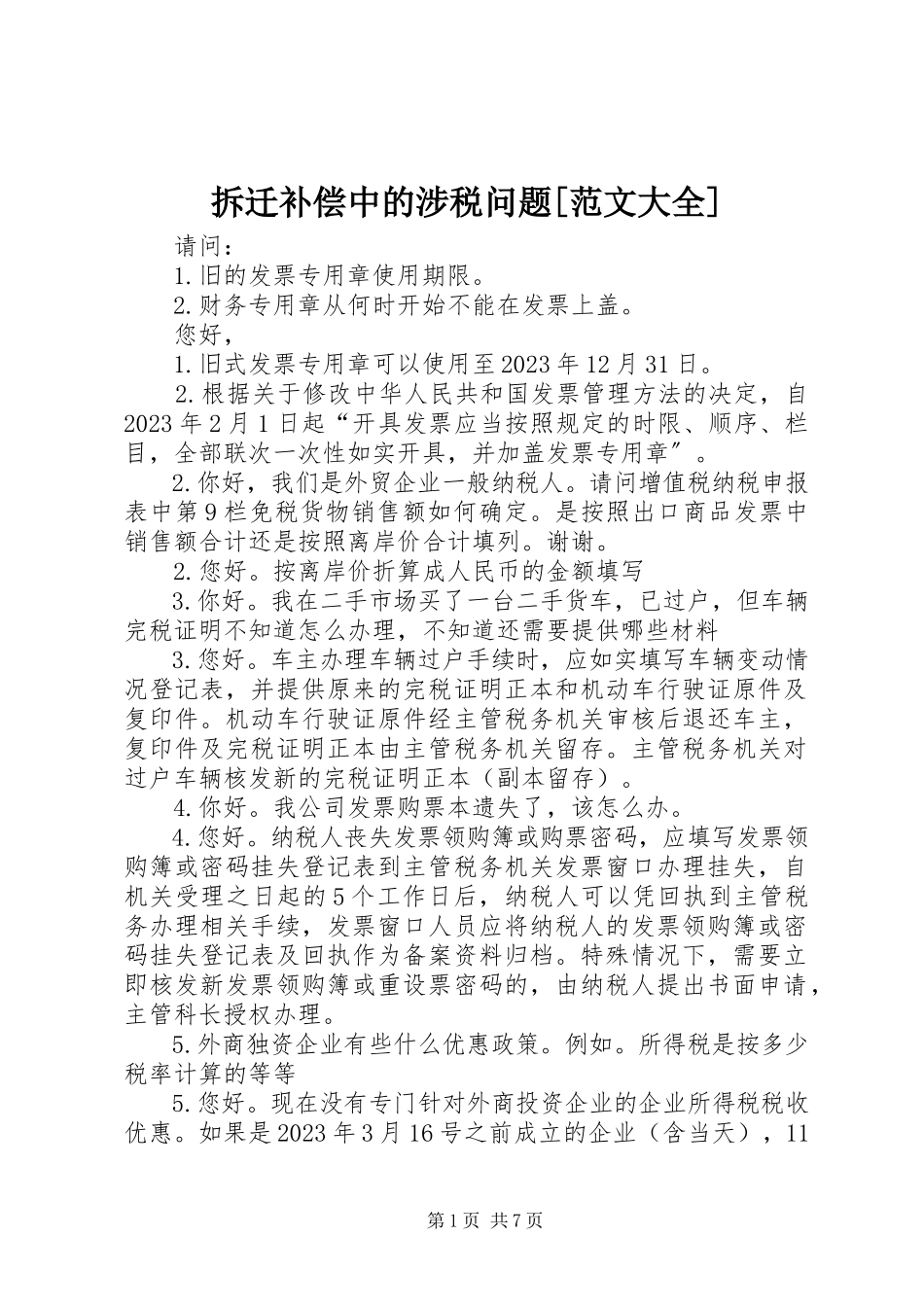 2023年拆迁补偿中的涉税问题大全新编.docx_第1页