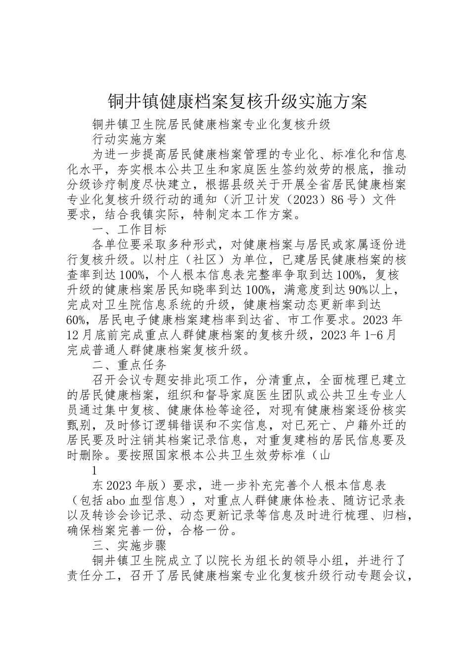2023年铜井镇健康档案复核升级实施方案 .doc_第1页