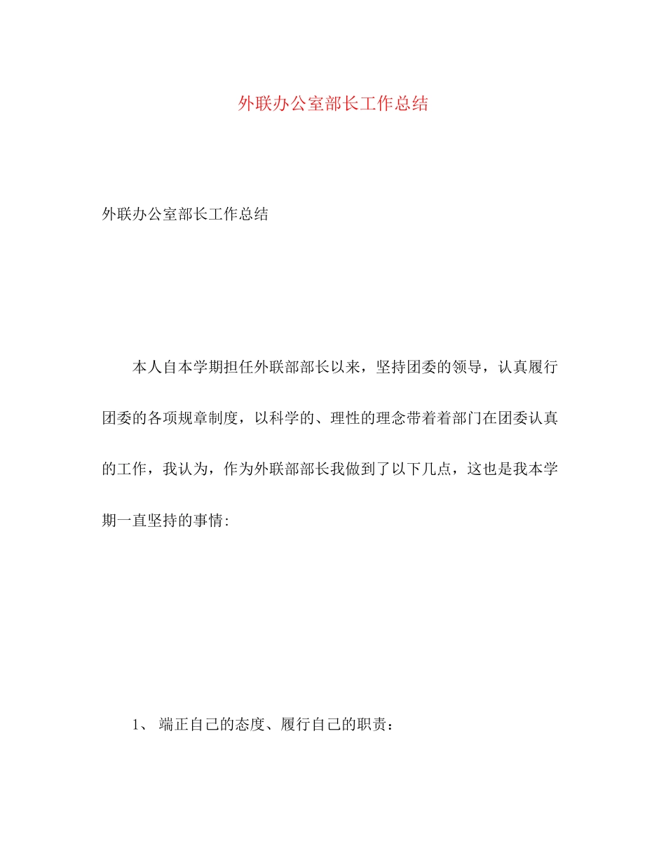 2023年外联办公室部长工作总结.docx_第1页