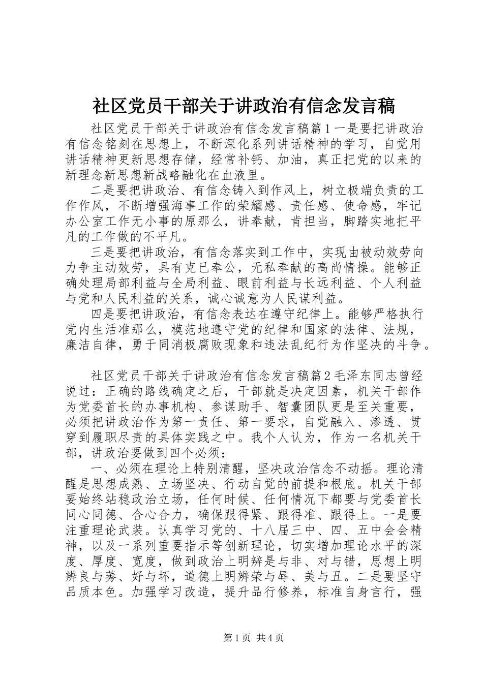 2023年社区党员干部关于讲政治有信念讲话稿.docx_第1页