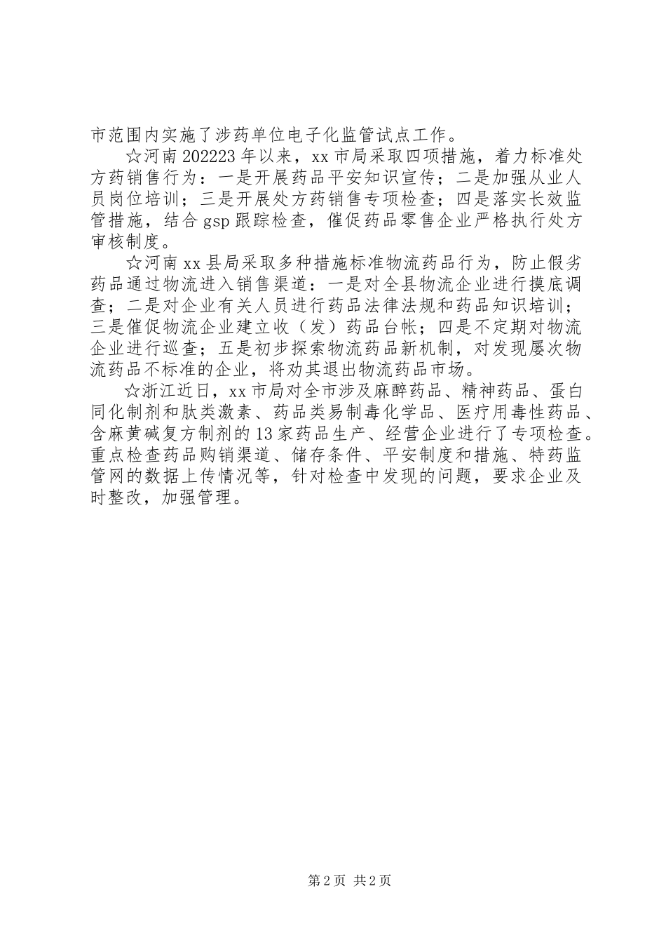 2023年各地药品安全专项整治工作简讯.docx_第2页