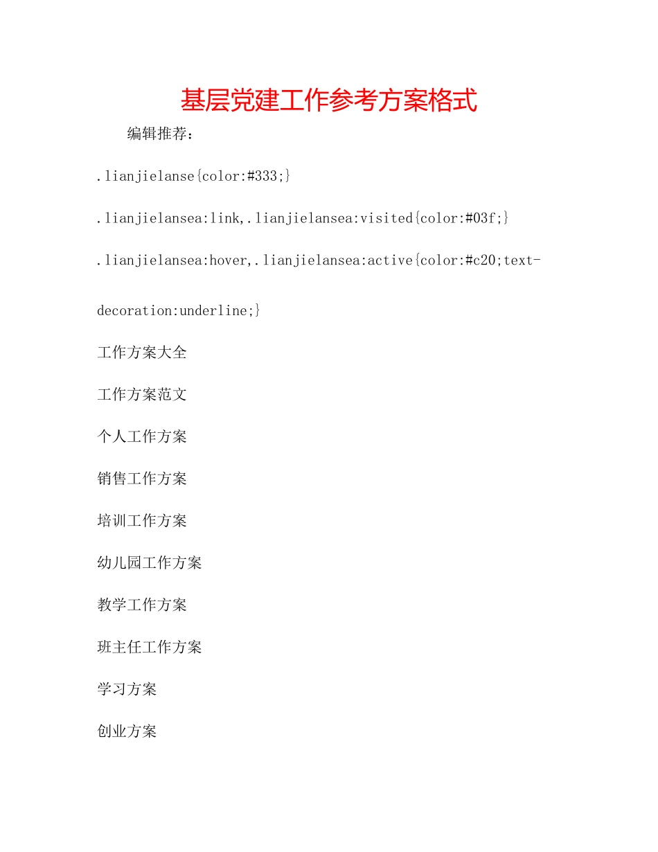 2023年基层党建工作计划格式.docx_第1页