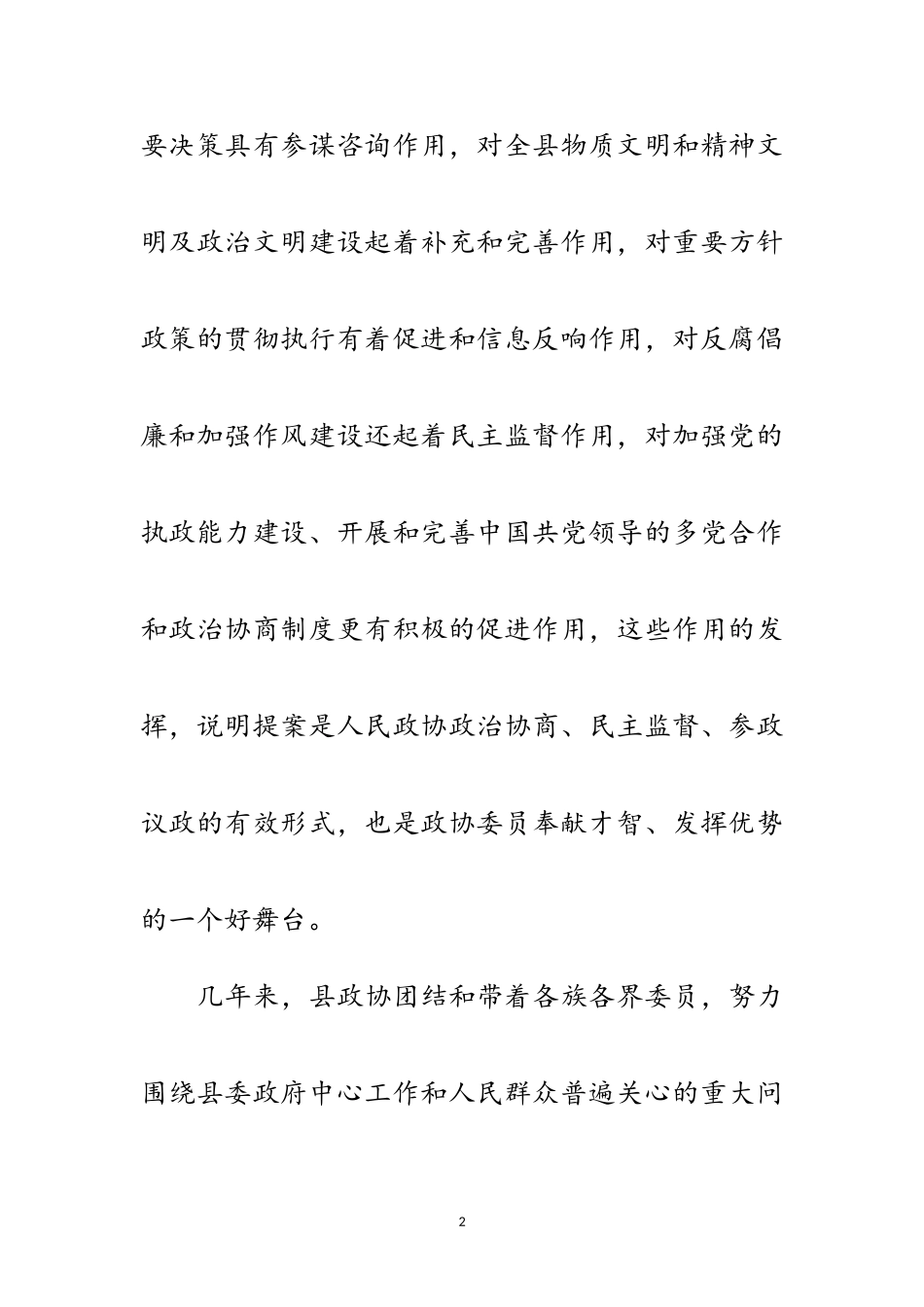 2023年政协主席提案交办会上的讲话范文.doc_第2页