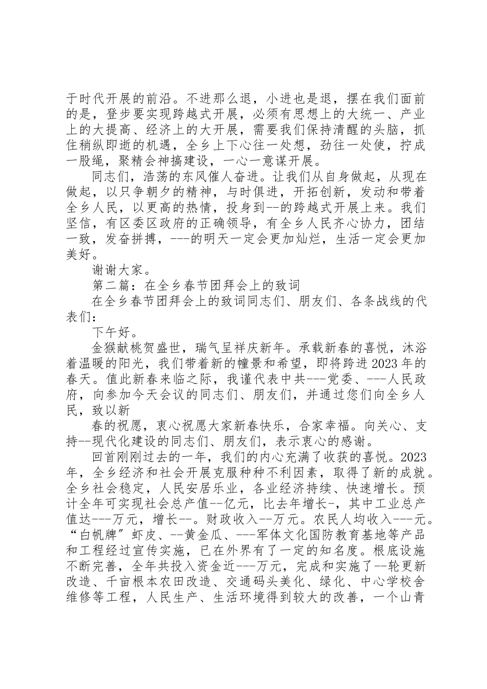 2023年xx在全乡春节团拜会上的致词新编.docx_第2页