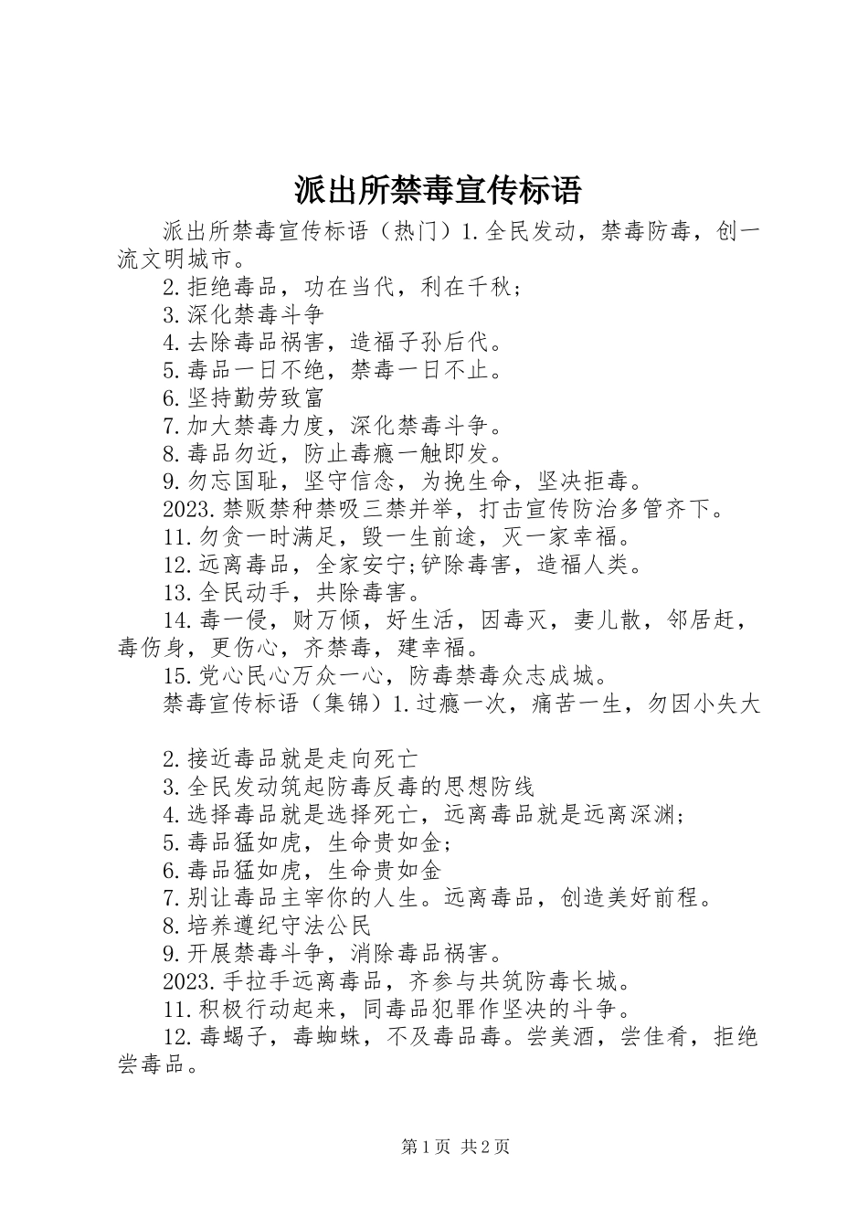 2023年派出所禁毒宣传标语.docx_第1页