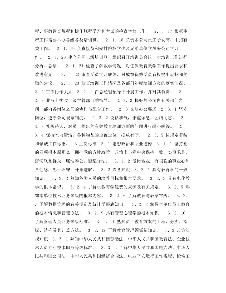 2023年《安全教育》之300MW火力发电厂岗位规范教育培训教育培训主管岗位规范.docx_第2页