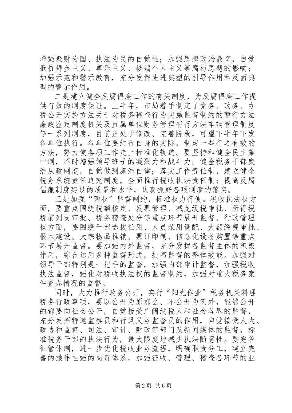 2023年落实反腐倡廉会议致辞.docx_第2页
