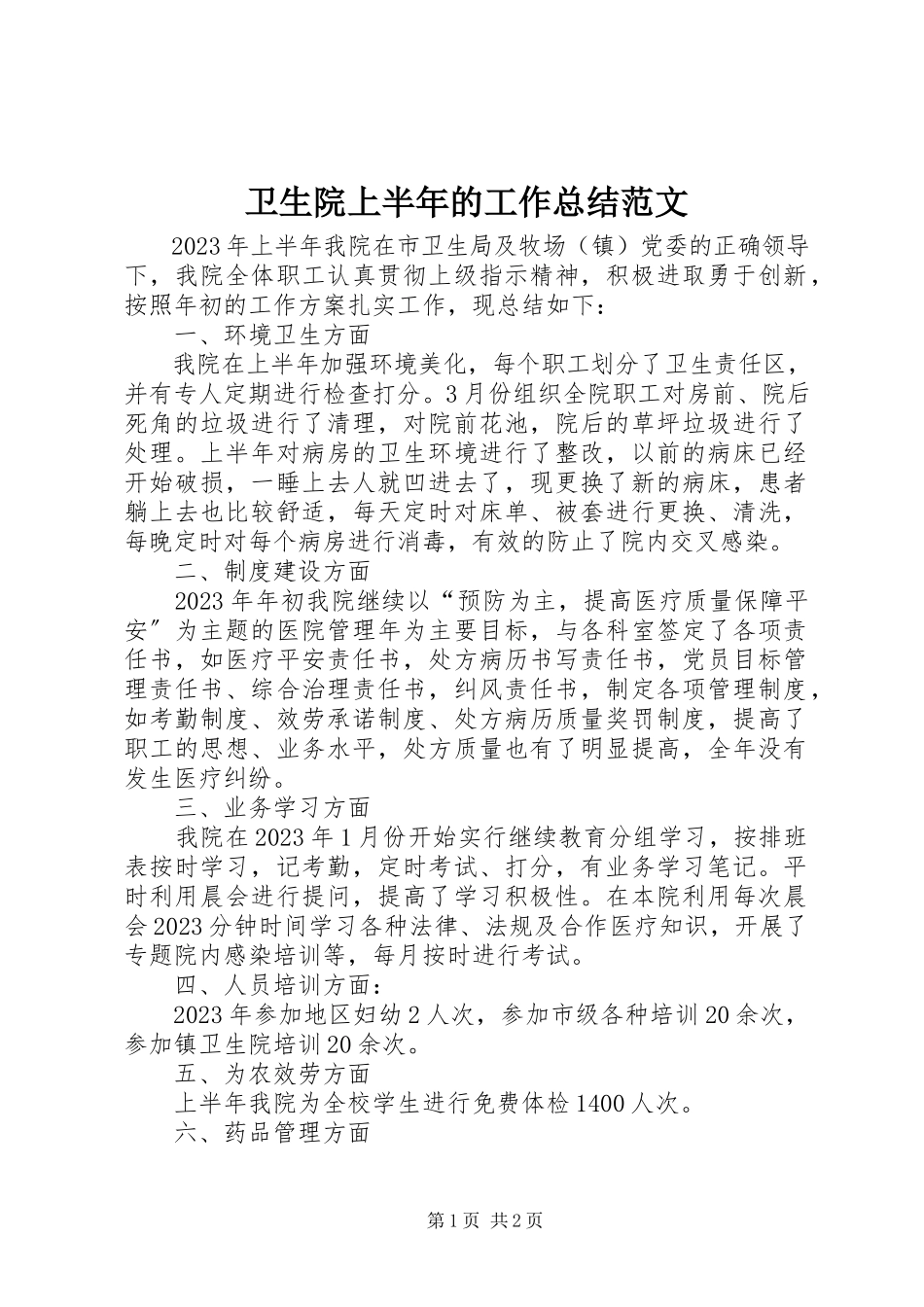 2023年卫生院上半年的工作总结.docx_第1页
